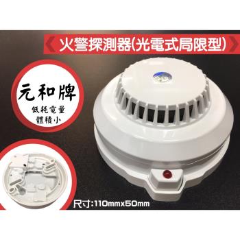 [昌運科技] 元和牌火警探測器(光電式侷限型) YH-8321