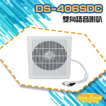 [昌運科技] DS-406SDC 中型室內6W雙向語音壁掛喇叭 可收音 可對講 喇叭音量可調 監控麥克風