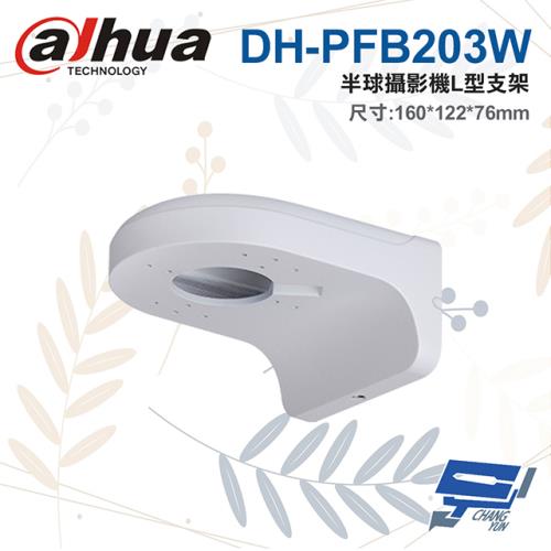 [昌運科技] 大華 DH-PFB203W 半球攝影機L型支架 160*122*76mm