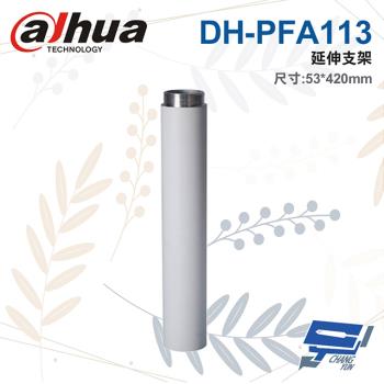 [昌運科技] 大華 DH-PFA113 延伸支架 53*420mm