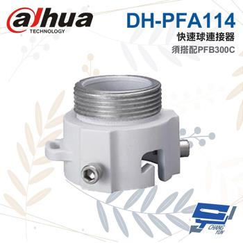 [昌運科技] 大華 DH-PFA114 快速球連接器 適用SD6C