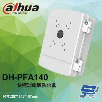 [昌運科技] 大華 DH-PFA140 快速球電源防水盒 電源防水箱 297*248*107mm