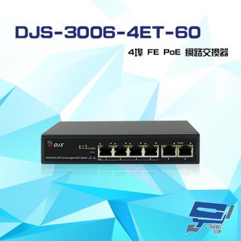 [昌運科技] DJS-3006-4ET-60 4埠 FE PoE 網路交換器 交換機
