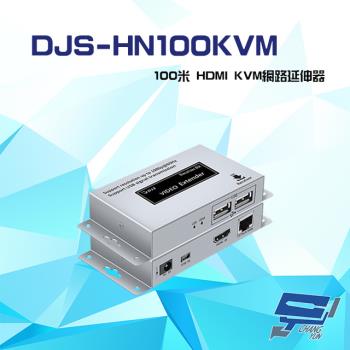[昌運科技] DJS-HN100KVM 100米 HDMI KVM 網路延伸器 一對