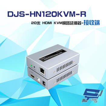 [昌運科技] DJS-HN120KVM-R 120米 HDMI KVM 網路延伸器 接收端
