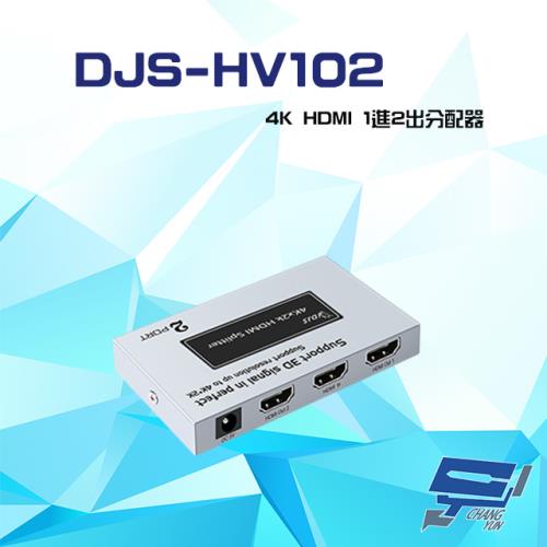 [昌運科技] DJS-HV102 4K HDMI 1進2出 分配器