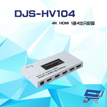 [昌運科技] DJS-HV104 4K HDMI 1進4出 分配器