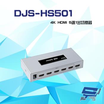 [昌運科技] DJS-HS501 4K HDMI 5進1出 切換器