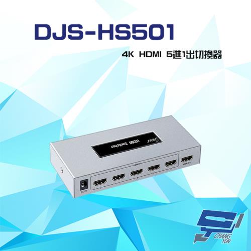 [昌運科技] DJS-HS501 4K HDMI 5進1出 切換器
