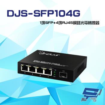 [昌運科技] DJS-SFP104G 1000M 1埠SFP+4埠RJ45 網路光電轉換器