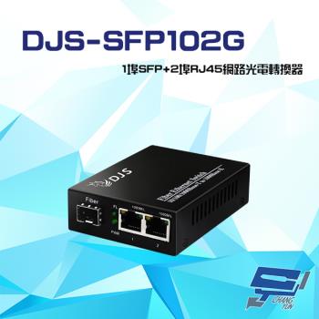 [昌運科技] DJS-SFP102G 1000M 1埠SFP+2埠RJ45 網路光電轉換器