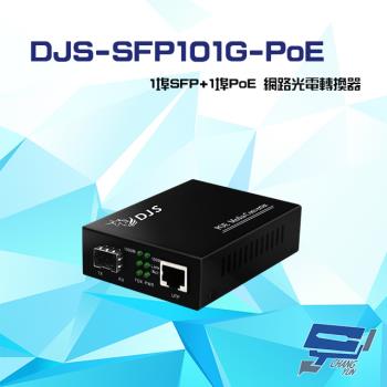 [昌運科技] DJS-SFP101G-PoE 1埠SFP+1埠PoE 網路光電轉換器