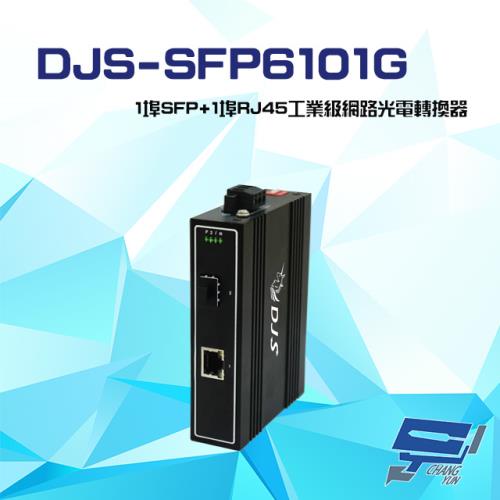 [昌運科技] DJS-SFP6101G 1埠SFP+1埠RJ45 工業級 網路光電轉換器