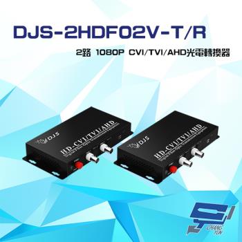 [昌運科技] DJS-2HDF02V-T/R 2路 1080P CVI/TVI/AHD 光電轉換器 一對