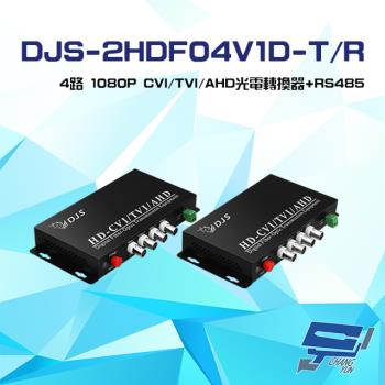 [昌運科技] DJS-2HDF04V1D-T/R 4路 1080P CVI/TVI/AHD 光電轉換器 一對