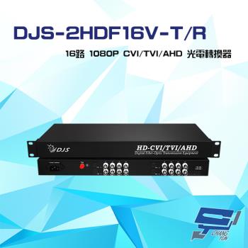 [昌運科技] DJS-2HDF16V-T/R 16路 1080P CVI/TVI/AHD 光電轉換器 一對