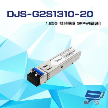 [昌運科技] DJS-G2S1310-20 1.25G 雙芯單模 SFP 光纖模組