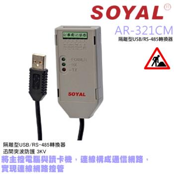 [昌運科技] SOYAL AR-321CM 隔離型USB轉RS-485轉換器 門禁連網控管 電腦讀卡機連線裝置
