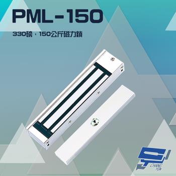 [昌運科技] PONGEE Pegasus PML-150 330磅 150公斤 磁力鎖 適用木門 鋁門 緊急門 有框玻璃門