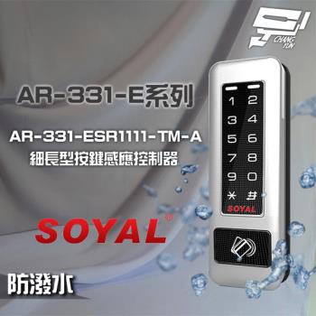 [昌運科技] SOYAL AR-331-ESR1111-TM-A E1 雙頻 銀盾 TCPIP 鐵殼 按鍵感應讀卡機