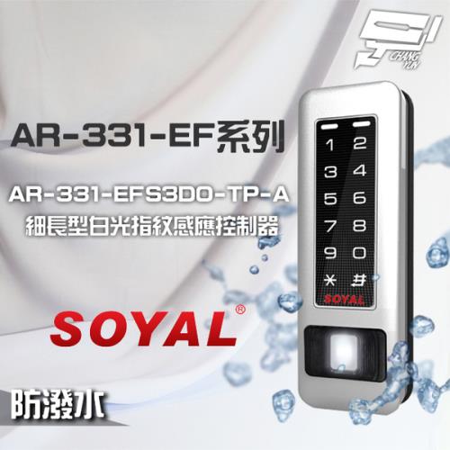 [昌運科技] SOYAL AR-331-EFS3DO-TP-A E1 雙頻 銀盾 白光 TCPIP 塑膠 指紋讀卡機