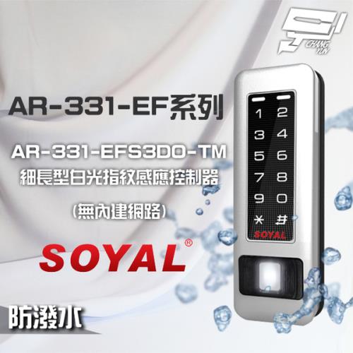 [昌運科技] SOYAL AR-331-EFS3DO-TM E1 雙頻 銀盾 白光 RS-485 鐵殼 指紋讀卡機