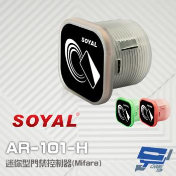 [昌運科技] SOYAL AR-101-H Mifare 迷你型 門禁控制器 門禁讀卡機 感應距離1-3cm