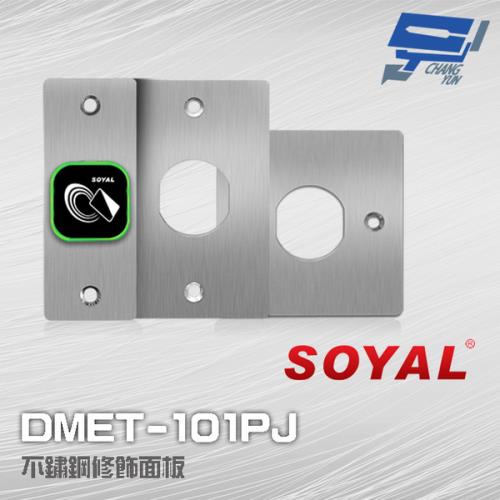 [昌運科技] SOYAL DMET-101PJ 不鏽鋼修飾面板 含螺絲包 適用AR-101-U/H/PBI