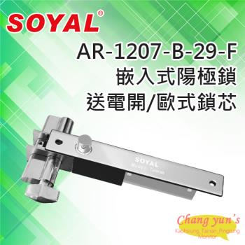[昌運科技] SOYAL AR-1207B-29-F 鎖舌距離29mm有歐式鎖芯(旋鈕+鑰匙孔) 送電開 陽極鎖
