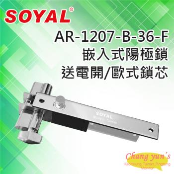 [昌運科技] SOYAL AR-1207B-36-F 鎖舌距離36mm有歐式鎖芯(旋鈕+鑰匙孔) 送電開 陽極鎖