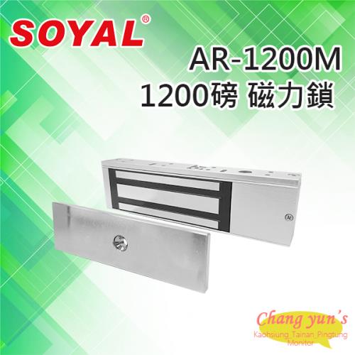 [昌運科技] SOYAL AR-1200M  磁力鎖 1200磅 拉力500KG 鎖具