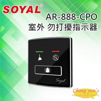 [昌運科技] SOYAL AR-888-CPO 室外 勿打擾指示器 飯店/民宿/旅館/套房