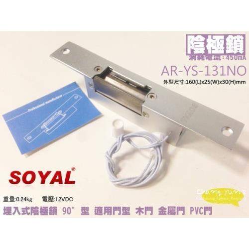 [昌運科技] SOYAL AR-YS-131NO 陰極鎖 感應卡 陽極鎖 門鎖 電子鎖 磁力鎖 門禁 停產(以AR-YS-130NO出貨)