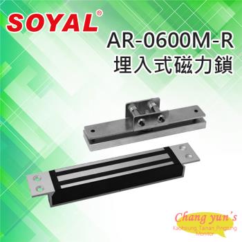 [昌運科技] SOYAL AR-0600M-R 嵌入式埋入式 磁力鎖 抗拉力250KG 鎖具