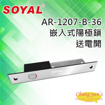 [昌運科技] SOYAL AR-1207B-36 鎖舌距離36mm 送電開 陽極鎖 鎖體205(H)x32(W)x32(D)