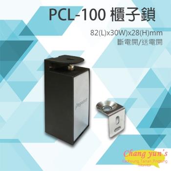 [昌運科技] PONGEE Pegasus PCL-100 櫃子鎖 抽屜鎖 置物櫃鎖 斷電開/送電開可調整