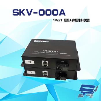 [昌運科技] SKV-000A 1Port 類比電話光電轉換器 傳輸距離0~100KM (請來電洽詢)