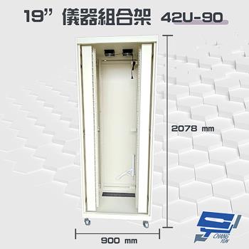 [昌運科技] 42U-90 19吋 鋁製儀器組合架 機箱 機櫃【訂製品】高2078mm*寬600mm*深900mm