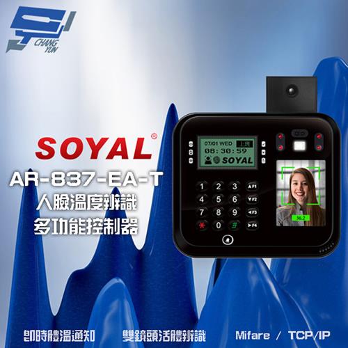 [昌運科技] SOYAL AR-837-EA-T E2 臉型溫度辨識 Mifare TCP/IP 黑色 門禁讀卡機 門禁考勤打卡鐘