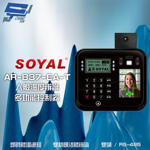 [昌運科技] SOYAL AR-837-EA-T E2 臉型溫度辨識 雙頻(EM/Mifare) RS-485 黑色 門禁讀卡機 門禁考勤打卡鐘