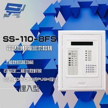 [昌運科技] SCS SS-110-8FS 八區 電話自動報警求救機(埋入型) 具互控功能 二組錄放音功能