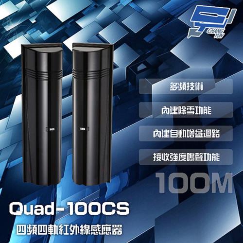 [昌運科技] SCS Quad-100CS 100M 四頻四軌紅外線感應器 接收強度鳴聲功能 內建自動增益迴路