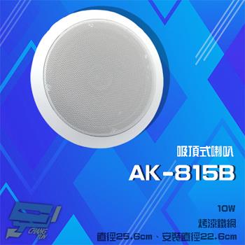 [昌運科技] AK-815B 10W 崁頂烤漆鐵網喇叭 吸頂式喇叭
