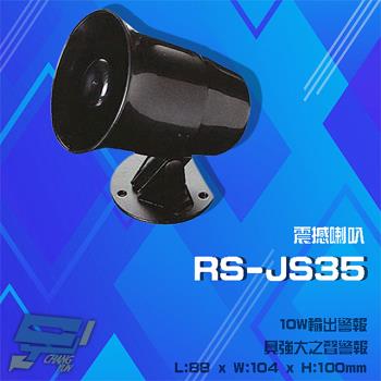 [昌運科技] RS-JS35 震撼喇叭 10W輸出警報