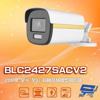 [昌運科技] BLC2427SACV2 200萬 星光全彩同軸音頻槍型攝影機 內建麥克風 IP67防水 白光40M