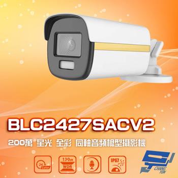 [昌運科技] BLC2427SACV2 200萬 星光全綵同軸音頻槍型攝影機 內建麥克風 IP67防水 白光40M