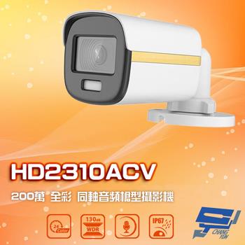 [昌運科技] HD2310ACV 200萬 四合一 全綵同軸音頻槍型攝影機 內建麥克風 IP67防水 白光20M
