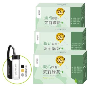 【世華生技】纖活即溶茉莉綠茶增量版x3盒(加贈晶透玻璃瓶)