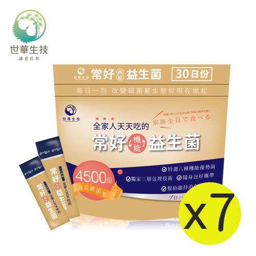 【世華生技】常好機能益生菌X7袋(共210包)