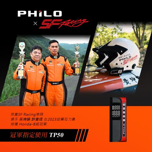 【Philo 飛樂】 PRO 急速充氣 無線電動打氣機 TP50 (汽車/機車/輪胎/球類皆可)|電力救援